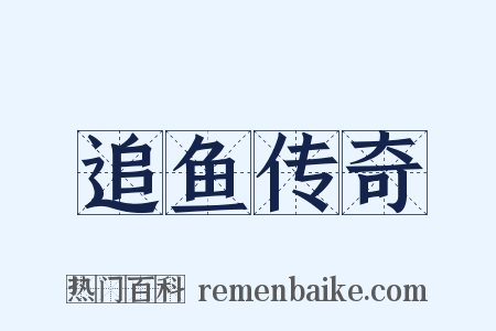 追鱼传奇是什么意思的图片